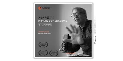 লন্ডনে প্রদর্শিত হবে 'মামুন: ইন প্রেইজ অফ শ্যাডোস (ছায়াবন্দনা)'